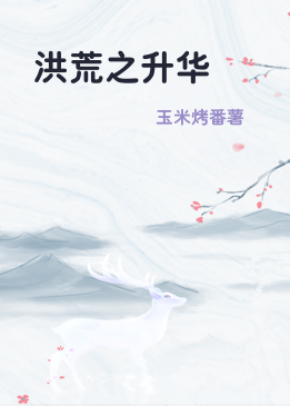 洪荒之升华