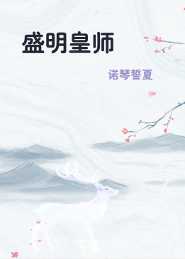 盛明皇师