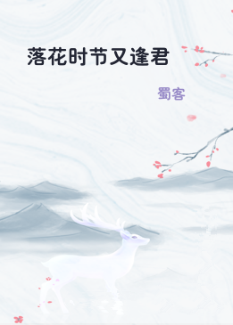 落花时节又逢君