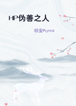 HP伪善之人
