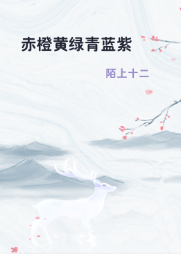 赤橙黄绿青蓝紫