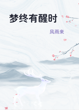 梦终有醒时