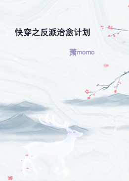 快穿之反派治愈计划