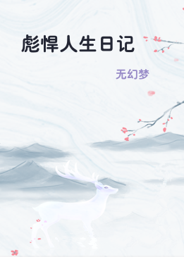 彪悍人生日记