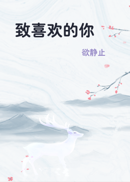 致喜欢的你