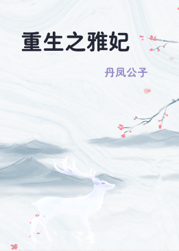重生之雅妃