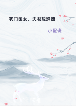 农门医女，夫君放肆撩