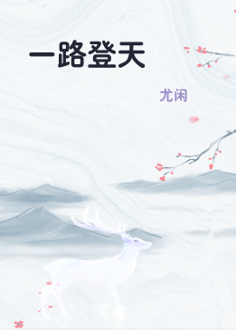 一路登天