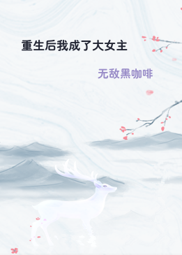 重生后我成了大女主