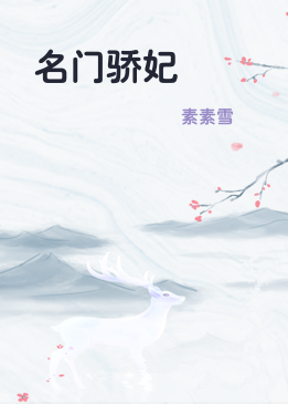 名门骄妃