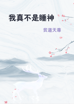 我真不是睡神