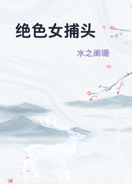 绝色女捕头