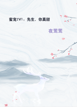 蜜宠2V1：先生，你真甜