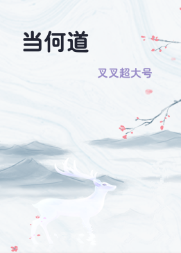 当何道