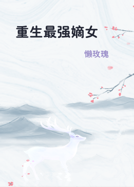 重生最强嫡女
