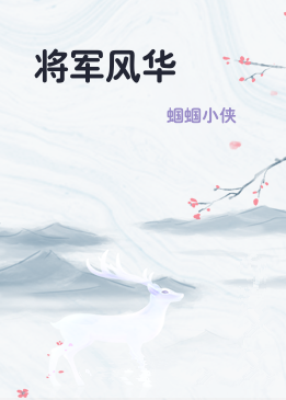 将军风华