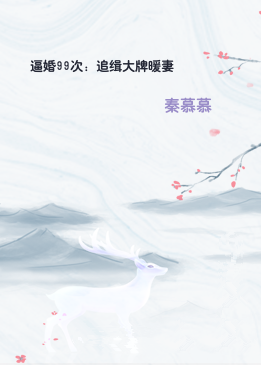 逼婚99次：追缉大牌暖妻