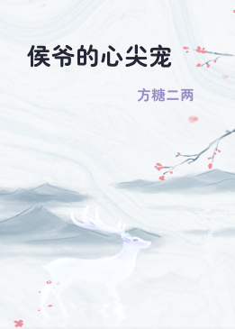 侯爷的心尖宠