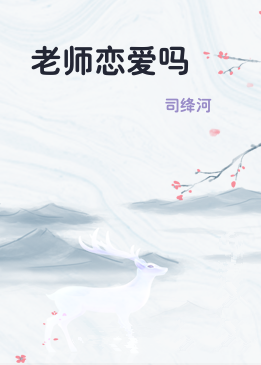 老师恋爱吗