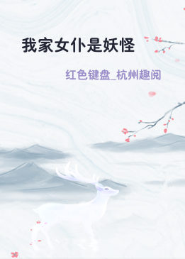 我家女仆是妖怪