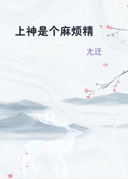 上神是个麻烦精