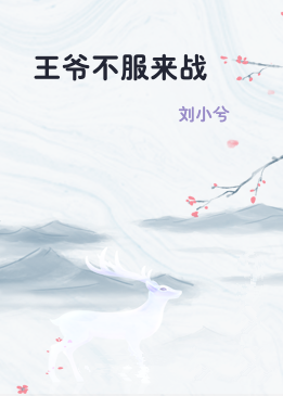 王爷不服来战