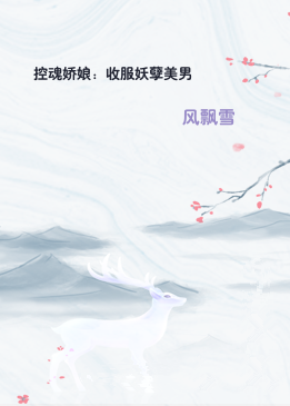 控魂娇娘：收服妖孽美男