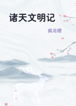 诸天文明记