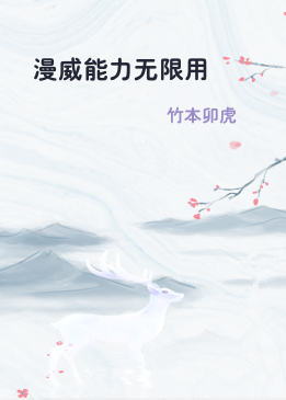 漫威能力无限用