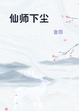 仙师下尘