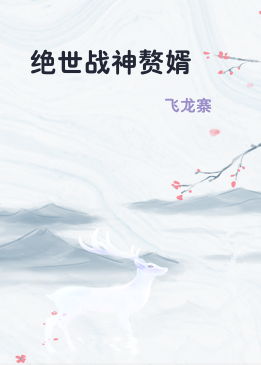 绝世战神赘婿