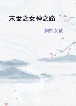 末世之女神之路