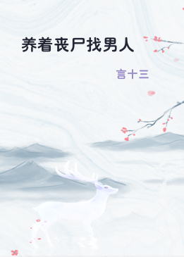 养着丧尸找男人