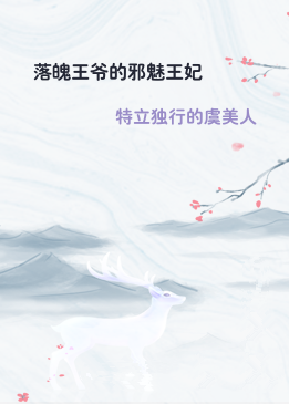 落魄王爷的邪魅王妃