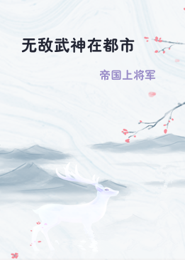 无敌武神在都市