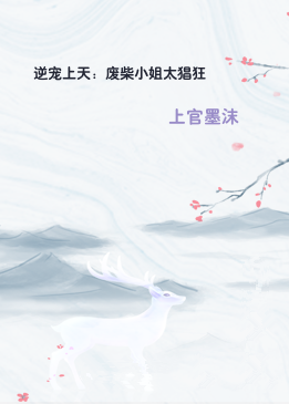 逆宠上天：废柴小姐太猖狂