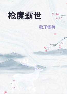 枪魔霸世