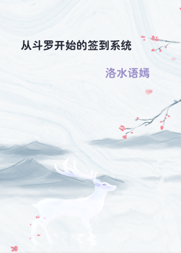 从斗罗开始的签到系统