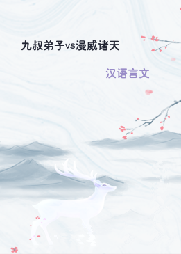 九叔弟子vs漫威诸天