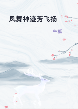 凤舞神迹芳飞扬