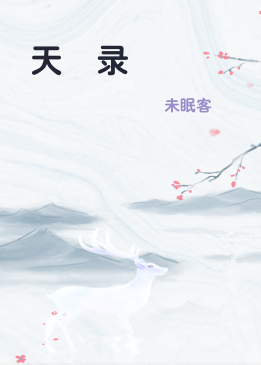 天啓录
