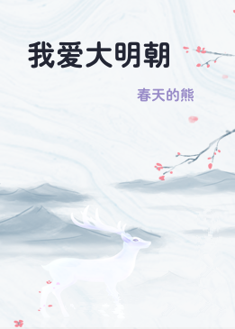 我爱大明朝