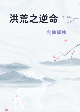 洪荒之逆命