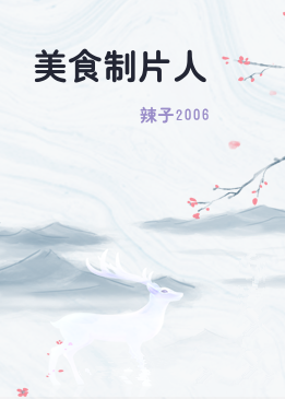 美食制片人