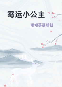 霉运小公主