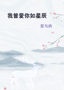 我曾爱你如星辰
