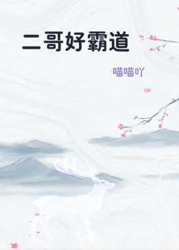 二哥好霸道