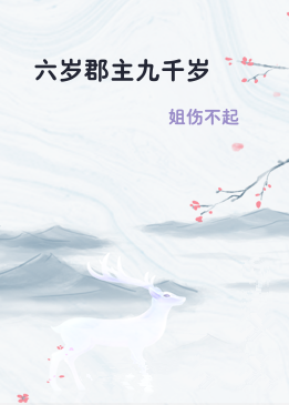 六岁郡主九千岁