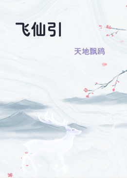飞仙引