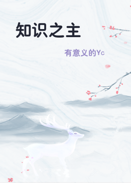 知识之主